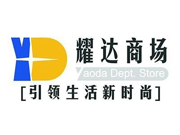 耀达商场
